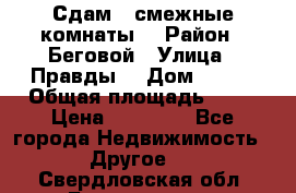 Сдам 2 смежные комнаты  › Район ­ Беговой › Улица ­ Правды  › Дом ­ 1/2 › Общая площадь ­ 27 › Цена ­ 25 000 - Все города Недвижимость » Другое   . Свердловская обл.,Богданович г.